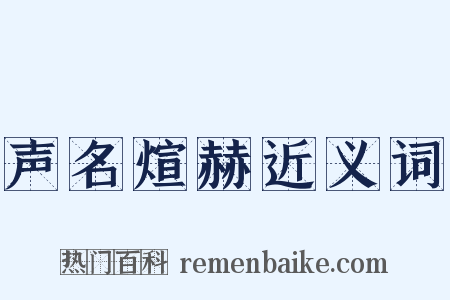 声名煊赫近义词是什么意思的图片